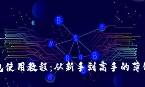 TP钱包使用教程：从新手到高手的薄饼攻略