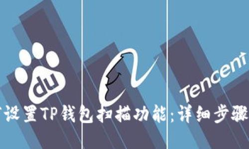 如何设置TP钱包扫描功能：详细步骤指南