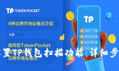 如何设置TP钱包扫描功能：