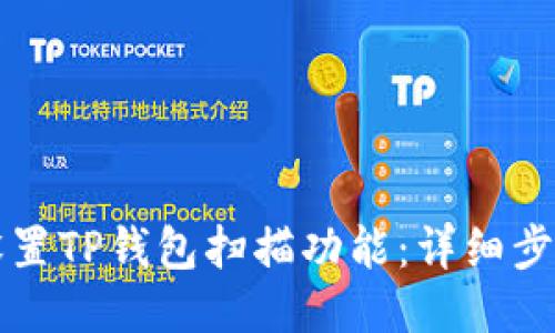 如何设置TP钱包扫描功能：详细步骤指南