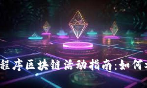 2023年小程序区块链活动指南：如何参与和受益