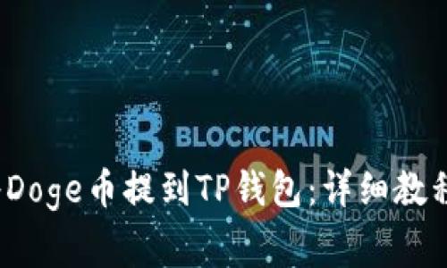 Title:如何将Doge币提到TP钱包：详细教程与注意事项