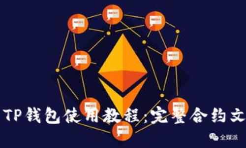 ### TP钱包使用教程：完整合约文案指南