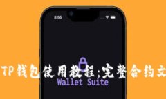 ### TP钱包使用教程：完整