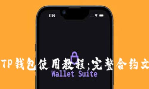 ### TP钱包使用教程：完整合约文案指南