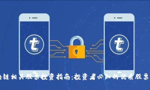 区块链相关股票投资指南：投资者必知的优质股票推荐