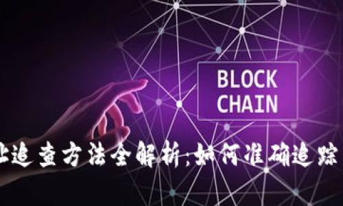 区块链地址追查方法全解析：如何准确追踪区块链交易