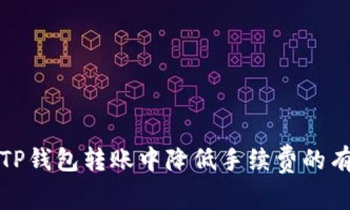 如何在TP钱包转账中降低手续费的有效策略