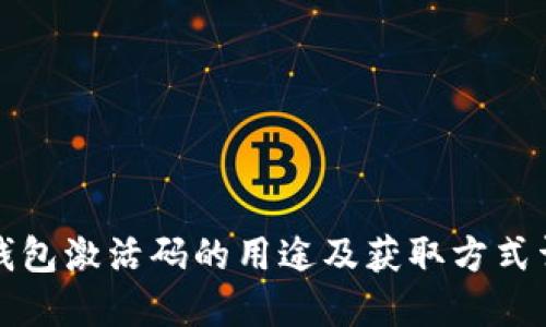TP钱包激活码的用途及获取方式详解