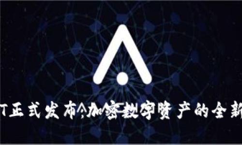 TP钱包TPT正式发布：加密数字资产的全新管理工具