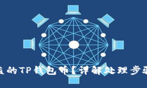 如何找回被盗的TP钱包币？详解处理步骤与预防措施