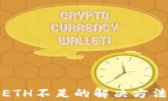 TP钱包转账ETH不足的解决方