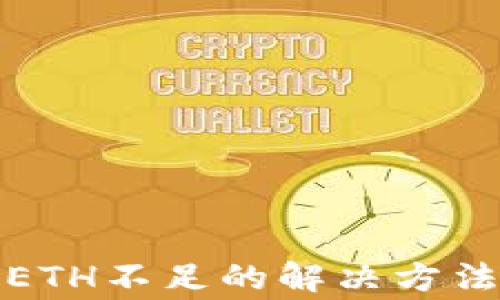 
TP钱包转账ETH不足的解决方法及注意事项