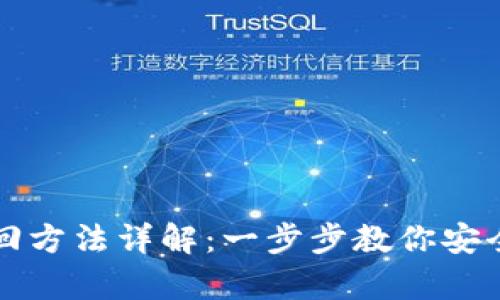 TP钱包找回方法详解：一步步教你安全恢复资产