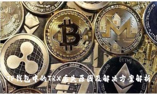 TP钱包中的TRX丢失原因及解决方案解析