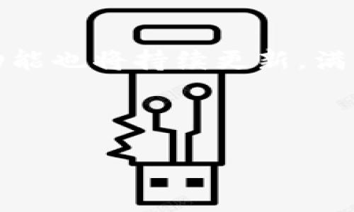 jiaotitp 钱包使用指南：如何轻松管理和交易数字资产/jiaoti  
tp 钱包, 数字资产管理, 加密货币交易, 钱包安全/guanjianci  

## 内容大纲

1. **引言**
   - tp 钱包简介
   - 为什么选择 tp 钱包？

2. **tp 钱包的安装与设置**
   - 下载和安装步骤
   - 创建新钱包和备份种子短语

3. **tp 钱包的基本功能**
   - 查看账户余额
   - 收款与发送资金
   - 查看交易历史

4. **如何在 tp 钱包中管理你的数字资产**
   - 添加和管理代币
   - 如何进行交易

5. **tp 钱包的安全性**
   - 安全设置与最佳实践
   - 如何保护你的钱包不被攻击

6. **常见问题解答**
   - 使用 tp 钱包时的常见错误
   - 如何恢复丢失的钱包？

7. **总结**
   - tp 钱包的优势与未来发展

---

## 引言

### tp 钱包简介

在数字货币和区块链技术迅速发展的时代，越来越多的人开始意识到加密货币的潜在价值。tp 钱包作为一种便捷的数字资产管理工具，正好应运而生。它的出现使用户可以安全、快速地管理和交换他们的数字资产。

### 为什么选择 tp 钱包？

tp 钱包不仅在安全性上表现突出，其用户友好性与多样化功能也使其在众多数字钱包中脱颖而出。无论是新手还是经验丰富的投资者，tp 钱包都能满足不同需求。

## tp 钱包的安装与设置

### 下载和安装步骤

tp 钱包的安装非常简单。首先，你需要在官方网站或应用商店找到适合你设备的版本，比如安卓、iOS或桌面版。下载完成后，按照屏幕上的指示进行安装。

### 创建新钱包和备份种子短语

安装完成后，打开应用程序，你会看到创建新钱包的选项。点击此选项后，系统会提供一个种子短语，这是你的钱包的关键，如果忘记，将无法恢复钱包。因此，务必安全保存这个短语。

## tp 钱包的基本功能

### 查看账户余额

tp 钱包的界面设计简洁，开启应用后，你可以在主屏幕上看到账户余额一目了然。此外，所持有的所有数字资产都会在下方列表中显示。

### 收款与发送资金

想要收到资金，你只需分享你的钱包地址。发送资金时，你只需输入接收方的地址和转账金额，确认后，资金便能迅速转出。

### 查看交易历史

tp 钱包提供详细的交易记录，你可以随时查看过去的所有交易，了解你的资金流向。这对资产管理至关重要，也有助于追踪潜在的问题。

## 如何在 tp 钱包中管理你的数字资产

### 添加和管理代币

tp 钱包支持多种数字货币，你可以轻松添加不同的代币。进入“资产”页面，选择“添加代币”，输入合约地址后，代币即可加入你的钱包中。

### 如何进行交易

tp 钱包不仅支持个人之间的交易，还支撑与交易所的直接连接。通过这一功能，你可以在应用内直接购买或出售加密货币，极大地方便了用户的交易操作。

## tp 钱包的安全性

### 安全设置与最佳实践

在使用 tp 钱包时，安全性永远是第一位的。你可以通过设置强密码、启用双重认证等措施来保护你的资产。同时，不要随意分享你的种子短语或私钥。

### 如何保护你的钱包不被攻击

确保你的设备有最新的安全更新也很重要。此外，在公共网络上进行交易时，应避免访问你的钱包，以减少受到黑客攻击的风险。

## 常见问题解答

### 使用 tp 钱包时的常见错误

1. **忘记备份种子短语**：这是最常见的错误之一，建议在创建钱包时立即备份，并将其存放在安全的地方。

2. **错误的交易地址**：在进行发送操作时，务必检查接收方地址是否无误，因为一旦发送无法撤回。

3. **轻信诈骗信息**：网络上有很多关于投资的诱饵信息，务必保持警惕，不要随意点击链接或提供个人信息。

### 如何恢复丢失的钱包？

1. **使用种子短语**：如果你保存了种子短语，可以通过重新安装钱包应用，选择恢复钱包，输入种子短语来找回你的资产。

2. **联系支持团队**：如果没有备份，可以尝试联系 tp 钱包的客户支持，看看是否有其他的恢复选项。

## 总结

### tp 钱包的优势与未来发展

tp 钱包以其安全性和易用性，已经吸引了大量用户。随着数字货币市场的不断发展，tp 钱包的功能也将持续更新，满足用户日益增长的需求。

--- 

以上是关于tp钱包的全面内容大纲及介绍，若需更详细的内容或具体段落，请告知！