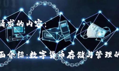 以下是您请求的内容：


TP钱包全面介绍：数字货币存储与管理的最佳选择