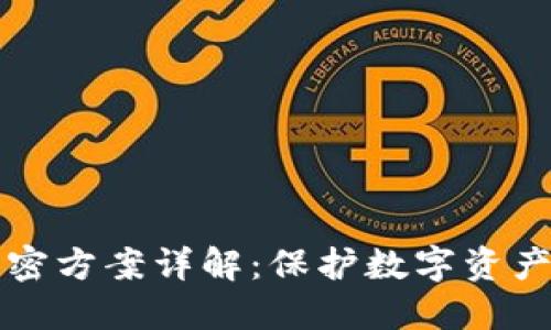 区块链隐私保密方案详解：保护数字资产的安全新选择