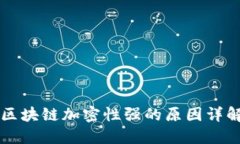 区块链加密性强的原因详