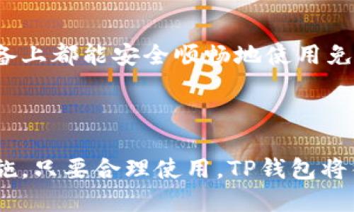   如何在TP钱包中实现免密码登录？ / 

 guanjianci TP钱包, 免密码登录, 钱包安全, 数字资产管理 /guanjianci 

## 内容大纲

1. **引言**
   - 介绍TP钱包及其重要性
   - 概述免密码登录的意义与用处

2. **TP钱包的基本功能**
   - 什么是TP钱包？
   - 主要功能与特点

3. **免密码登录的原理**
   - 登录机制的基本介绍
   - 免密码登录的工作原理

4. **如何实现TP钱包的免密码登录**
   - 第一步：安装及设置TP钱包
   - 第二步：绑定生物识别或其他安全措施
   - 第三步：调整设置以实现免密码登录

5. **TP钱包的安全性考虑**
   - 免密码登录的安全风险
   - 如何加强安全措施

6. **解决常见问题**
   - 可能遇到的技术问题及解决方案

7. **总结**
   - 免密码登录的优势
   - TP钱包的未来展望

---

## 正文内容

### 引言

随着数字货币的发展，数字资产管理变得越来越重要，而TP钱包作为一款备受欢迎的数字货币钱包，因其简单易用和功能齐全而备受用户青睐。TP钱包不仅支持多种数字资产的存储与管理，还为用户提供了免密码登录的功能，大大提高了使用的便捷性。在这篇文章中，我们将深入探讨TP钱包的免密码登录功能，帮助用户更好地了解如何设置这一功能，以及如何保障账户的安全。

### TP钱包的基本功能

TP钱包是一个多功能的数字货币钱包，支持多种主流数字货币的管理。用户可以方便地进行数字币的存储、转账、交易等操作。而且，TP钱包还支持生物识别技术，如指纹或面部识别，使得用户在使用过程中更加便捷且安全。不仅如此，TP钱包界面友好，支持多语言，极大地降低了用户的使用门槛。

### 免密码登录的原理

TP钱包的免密码登录主要通过生物识别技术实现。用户在第一次登录时需要输入密码进行身份验证，随后可以选择绑定自己的指纹或面部特征。这样，当用户再次登录时，只需通过指纹或面部识别即可完成身份验证，免去输入密码的繁琐过程。

### 如何实现TP钱包的免密码登录

实现TP钱包的免密码登录并不复杂，用户只需按照以下步骤操作：

#### 第一步：安装及设置TP钱包

首先，用户需要在自己的手机应用商店中搜索“TP钱包”，并下载安装。完成后，打开TP钱包并按照提示创建新钱包或导入现有钱包。在创建过程中，用户会被要求设置密码以保护钱包的安全。

#### 第二步：绑定生物识别或其他安全措施

创建完成后，进入设置菜单，找到“安全”选项。在这里，用户可以看到“启用指纹解锁”或“启用面部识别”等选项。选择合适自己的生物识别技术进行绑定，并按照说明进行身份验证。这一过程通常需要用户再次输入一次密码以确保安全性。

#### 第三步：调整设置以实现免密码登录

完成生物识别绑定后，用户需返回设置菜单，确保生物识别选项已开启。此时，用户就可以在后续的登录中通过指纹或面部识别实现快捷登录，省去输入密码的麻烦。

### TP钱包的安全性考虑

尽管免密码登录为用户提供了极大的便利，但同时也带来了潜在的安全风险。首先，生物特征虽然是唯一的，但在某些情况下，仍然有可能被伪造。例如，指纹识别可能被高仿制的指纹膜欺骗，面部识别有可能被照片攻击。因此，建议用户在使用免密码登录的时候，同时采取其他的安全措施，比如定期更换生物识别信息，或在不使用时及时退出登录。

### 解决常见问题

在使用TP钱包免密码登录的过程中，用户可能会遇到一些常见问题。以下是一些可能问题及解决方案。

#### 问题一：无法识别指纹/面部

用户在使用指纹或面部识别登录时，可能会碰到识别失败的情况。对此，用户可以尝试重新校准生物识别特征，确保指纹或面部不会因为污垢、伤疤等因素而受到影响。同时，检查设备的生物识别设置是否正常也非常重要。

#### 问题二：忘记了TP钱包密码

如果用户忘记了钱包密码，可以使用钱包找回功能。这通常要求用户回答安全问题或提供绑定的电子邮件进行密码重设。不过，重置密码后，用户可能需要重新设置免密码登录的功能。如果是使用的生物识别重新绑定后，可以继续使用该功能。

#### 问题三：账号被锁定或禁用

如果用户频繁尝试以错误的生物识别登录账号，可能导致账号被锁定。在这种情况下，用户应查看TP钱包的官方指南，按照指引进行解锁或联系客服支持以解决问题。

#### 问题四：生物识别功能失灵

用户的手机系统或TP钱包可能出现bug导致生物识别失灵。在这种情况下，建议用户检查是否有可用的更新，确保应用和手机系统都更新到最新版本。如果问题仍然存在，可以尝试卸载并重新安装TP钱包。

#### 问题五：安全问题如何解决

用户在使用免密码登录时，要确保手机本身具备一定的安全措施，例如使用强密码锁定设备、开启手机定位功能、防止他人窥视等。此外，用户还应避免在公共场合使用免密码登录，以尽量降低被攻击的风险。

#### 问题六：多台设备同时使用TP钱包

如果用户希望在多台设备上使用TP钱包，并实现免密码登录，那么需要在每一台设备上都进行生物识别的绑定。同时，不同设备的安全设置需要相应调整，以确保无论在哪个设备上都能安全顺畅地使用免密码功能。

### 总结

总体来看，TP钱包的免密码登录功能为用户提供了很大的便利，特别是在快速交易和频繁使用的场合。而与此同时，为了确保账户的安全性，用户也应当采取必要的额外安全措施。只要合理使用，TP钱包将很大程度上提升用户的数字资产管理体验。