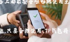   如何在TP钱包中实现免密