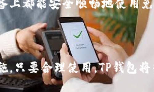   如何在TP钱包中实现免密码登录？ / 

 guanjianci TP钱包, 免密码登录, 钱包安全, 数字资产管理 /guanjianci 

## 内容大纲

1. **引言**
   - 介绍TP钱包及其重要性
   - 概述免密码登录的意义与用处

2. **TP钱包的基本功能**
   - 什么是TP钱包？
   - 主要功能与特点

3. **免密码登录的原理**
   - 登录机制的基本介绍
   - 免密码登录的工作原理

4. **如何实现TP钱包的免密码登录**
   - 第一步：安装及设置TP钱包
   - 第二步：绑定生物识别或其他安全措施
   - 第三步：调整设置以实现免密码登录

5. **TP钱包的安全性考虑**
   - 免密码登录的安全风险
   - 如何加强安全措施

6. **解决常见问题**
   - 可能遇到的技术问题及解决方案

7. **总结**
   - 免密码登录的优势
   - TP钱包的未来展望

---

## 正文内容

### 引言

随着数字货币的发展，数字资产管理变得越来越重要，而TP钱包作为一款备受欢迎的数字货币钱包，因其简单易用和功能齐全而备受用户青睐。TP钱包不仅支持多种数字资产的存储与管理，还为用户提供了免密码登录的功能，大大提高了使用的便捷性。在这篇文章中，我们将深入探讨TP钱包的免密码登录功能，帮助用户更好地了解如何设置这一功能，以及如何保障账户的安全。

### TP钱包的基本功能

TP钱包是一个多功能的数字货币钱包，支持多种主流数字货币的管理。用户可以方便地进行数字币的存储、转账、交易等操作。而且，TP钱包还支持生物识别技术，如指纹或面部识别，使得用户在使用过程中更加便捷且安全。不仅如此，TP钱包界面友好，支持多语言，极大地降低了用户的使用门槛。

### 免密码登录的原理

TP钱包的免密码登录主要通过生物识别技术实现。用户在第一次登录时需要输入密码进行身份验证，随后可以选择绑定自己的指纹或面部特征。这样，当用户再次登录时，只需通过指纹或面部识别即可完成身份验证，免去输入密码的繁琐过程。

### 如何实现TP钱包的免密码登录

实现TP钱包的免密码登录并不复杂，用户只需按照以下步骤操作：

#### 第一步：安装及设置TP钱包

首先，用户需要在自己的手机应用商店中搜索“TP钱包”，并下载安装。完成后，打开TP钱包并按照提示创建新钱包或导入现有钱包。在创建过程中，用户会被要求设置密码以保护钱包的安全。

#### 第二步：绑定生物识别或其他安全措施

创建完成后，进入设置菜单，找到“安全”选项。在这里，用户可以看到“启用指纹解锁”或“启用面部识别”等选项。选择合适自己的生物识别技术进行绑定，并按照说明进行身份验证。这一过程通常需要用户再次输入一次密码以确保安全性。

#### 第三步：调整设置以实现免密码登录

完成生物识别绑定后，用户需返回设置菜单，确保生物识别选项已开启。此时，用户就可以在后续的登录中通过指纹或面部识别实现快捷登录，省去输入密码的麻烦。

### TP钱包的安全性考虑

尽管免密码登录为用户提供了极大的便利，但同时也带来了潜在的安全风险。首先，生物特征虽然是唯一的，但在某些情况下，仍然有可能被伪造。例如，指纹识别可能被高仿制的指纹膜欺骗，面部识别有可能被照片攻击。因此，建议用户在使用免密码登录的时候，同时采取其他的安全措施，比如定期更换生物识别信息，或在不使用时及时退出登录。

### 解决常见问题

在使用TP钱包免密码登录的过程中，用户可能会遇到一些常见问题。以下是一些可能问题及解决方案。

#### 问题一：无法识别指纹/面部

用户在使用指纹或面部识别登录时，可能会碰到识别失败的情况。对此，用户可以尝试重新校准生物识别特征，确保指纹或面部不会因为污垢、伤疤等因素而受到影响。同时，检查设备的生物识别设置是否正常也非常重要。

#### 问题二：忘记了TP钱包密码

如果用户忘记了钱包密码，可以使用钱包找回功能。这通常要求用户回答安全问题或提供绑定的电子邮件进行密码重设。不过，重置密码后，用户可能需要重新设置免密码登录的功能。如果是使用的生物识别重新绑定后，可以继续使用该功能。

#### 问题三：账号被锁定或禁用

如果用户频繁尝试以错误的生物识别登录账号，可能导致账号被锁定。在这种情况下，用户应查看TP钱包的官方指南，按照指引进行解锁或联系客服支持以解决问题。

#### 问题四：生物识别功能失灵

用户的手机系统或TP钱包可能出现bug导致生物识别失灵。在这种情况下，建议用户检查是否有可用的更新，确保应用和手机系统都更新到最新版本。如果问题仍然存在，可以尝试卸载并重新安装TP钱包。

#### 问题五：安全问题如何解决

用户在使用免密码登录时，要确保手机本身具备一定的安全措施，例如使用强密码锁定设备、开启手机定位功能、防止他人窥视等。此外，用户还应避免在公共场合使用免密码登录，以尽量降低被攻击的风险。

#### 问题六：多台设备同时使用TP钱包

如果用户希望在多台设备上使用TP钱包，并实现免密码登录，那么需要在每一台设备上都进行生物识别的绑定。同时，不同设备的安全设置需要相应调整，以确保无论在哪个设备上都能安全顺畅地使用免密码功能。

### 总结

总体来看，TP钱包的免密码登录功能为用户提供了很大的便利，特别是在快速交易和频繁使用的场合。而与此同时，为了确保账户的安全性，用户也应当采取必要的额外安全措施。只要合理使用，TP钱包将很大程度上提升用户的数字资产管理体验。