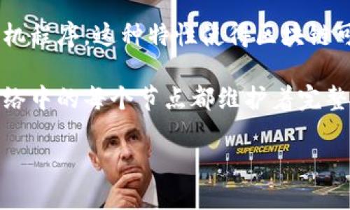 区块链是一种去中心化的分布式账本技术，具有以下几个显著特征：

1. **去中心化**：区块链的一个核心特征是去中心化，它不依赖于传统的中心化机构（如银行或政府）来验证和记录交易。相反，区块链通过网络中的参与者节点共同维护和更新交易记录。这使得信息更加透明，并降低了单点故障的风险。

2. **透明性**：区块链上的所有交易记录都是公开的，任何人都可以查看。这种透明性确保了各方能够方便地验证交易的真实性与合法性。这在一定程度上增加了信任，尤其是在需要多方共识的场景中。

3. **不可篡改性**：一旦在区块链上记录了交易信息，便几乎无法被篡改。每个区块都包含了前一个区块的哈希值，形成链式结构，任何对已有数据的更改都需要重新计算后续所有区块的哈希值，因此在技术上是极其困难的。

4. **匿名性与可追溯性**：虽然区块链的交易是透明的，但参与者的身份可以是匿名的。这使得用户在进行交易时可以保护自己的隐私。同时，由于所有交易都是公开记录的，任何交易历史也可以被追溯。

5. **智能合约**：区块链上可以执行智能合约，这是自动执行、控制和记录法律相关事件及行动的计算机程序。这种特性使得区块链可以用于更复杂的交易和协议，超越了单一交易的范围。

6. **安全性**：由于使用了加密技术以及去中心化的特性，区块链在数据安全方面表现得十分优越。网络中的每个节点都维护着完整的账本数据，使得攻击者很难影响系统的整体安全性。

通过以上特征，区块链技术在金融、供应链管理、身份认证等多个领域展现出了巨大的应用潜力。