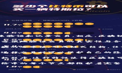 区块链是一种去中心化的分布式账本技术，具有以下几个显著特征：

1. **去中心化**：区块链的一个核心特征是去中心化，它不依赖于传统的中心化机构（如银行或政府）来验证和记录交易。相反，区块链通过网络中的参与者节点共同维护和更新交易记录。这使得信息更加透明，并降低了单点故障的风险。

2. **透明性**：区块链上的所有交易记录都是公开的，任何人都可以查看。这种透明性确保了各方能够方便地验证交易的真实性与合法性。这在一定程度上增加了信任，尤其是在需要多方共识的场景中。

3. **不可篡改性**：一旦在区块链上记录了交易信息，便几乎无法被篡改。每个区块都包含了前一个区块的哈希值，形成链式结构，任何对已有数据的更改都需要重新计算后续所有区块的哈希值，因此在技术上是极其困难的。

4. **匿名性与可追溯性**：虽然区块链的交易是透明的，但参与者的身份可以是匿名的。这使得用户在进行交易时可以保护自己的隐私。同时，由于所有交易都是公开记录的，任何交易历史也可以被追溯。

5. **智能合约**：区块链上可以执行智能合约，这是自动执行、控制和记录法律相关事件及行动的计算机程序。这种特性使得区块链可以用于更复杂的交易和协议，超越了单一交易的范围。

6. **安全性**：由于使用了加密技术以及去中心化的特性，区块链在数据安全方面表现得十分优越。网络中的每个节点都维护着完整的账本数据，使得攻击者很难影响系统的整体安全性。

通过以上特征，区块链技术在金融、供应链管理、身份认证等多个领域展现出了巨大的应用潜力。