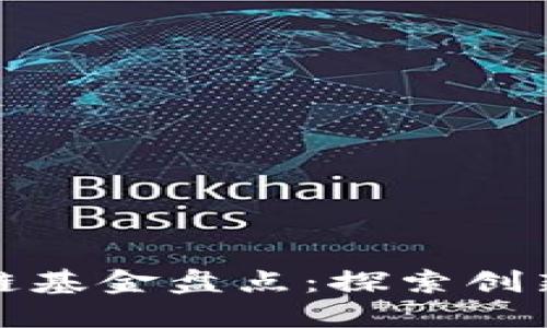 杨浦区区块链基金盘点：探索创新与投资机遇