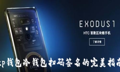   
tp钱包冷钱包扫码签名的完美指南