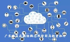 广东地区区块链概念股分