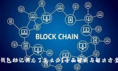 钱包助记词忘了怎么办？