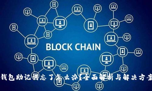 钱包助记词忘了怎么办?全面解析与解决方案