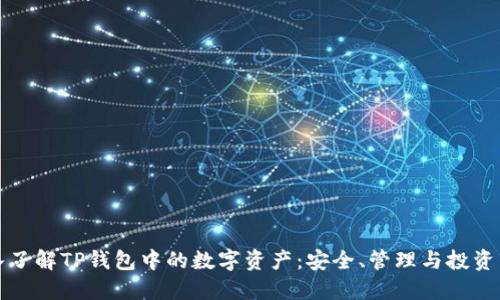 深入了解TP钱包中的数字资产：安全、管理与投资策略