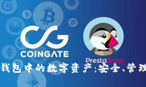 深入了解TP钱包中的数字资产：安全、管理与投资策略