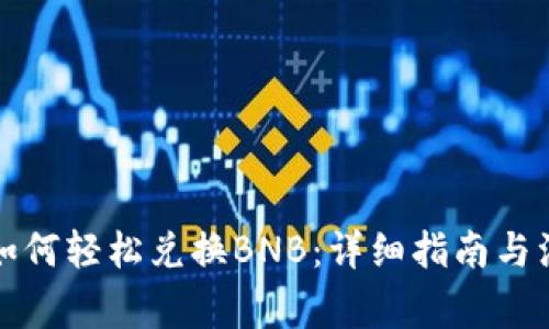 TP钱包如何轻松兑换BNB：详细指南与注意事项