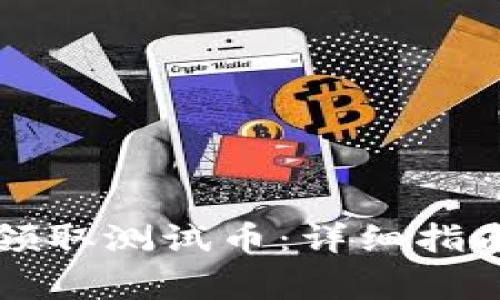 如何通过TP钱包领取测试币：详细指南与常见问题解答