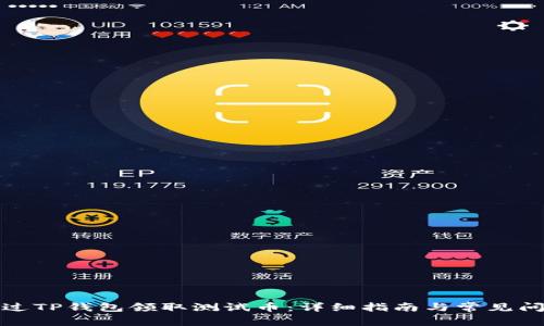 如何通过TP钱包领取测试币：详细指南与常见问题解答