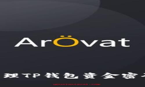 如何安全管理TP钱包资金密码：全面指南