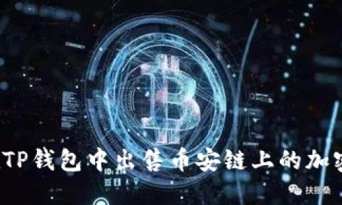 如何在TP钱包中出售币安链上的加密货币？