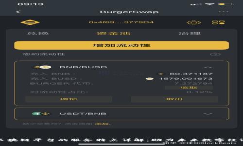 区块链平台的服务特点详解：助力未来数字经济