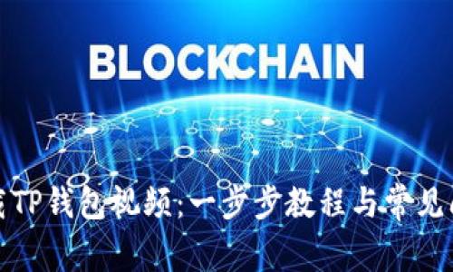 如何下载TP钱包视频：一步步教程与常见问题解答