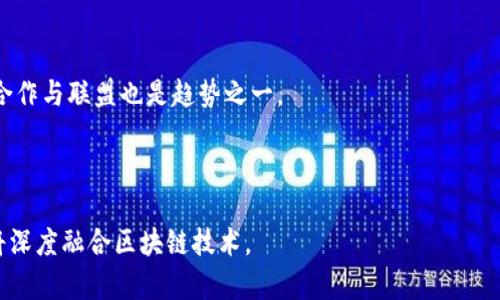 : 解析区块链软件的盈利模式：创新与机遇并存

区块链盈利模式, 区块链软件, 数字货币, 智能合约/guanjianci

## 内容主体大纲

1. **引言**
   - 区块链技术的发展现状
   - 区块链软件的重要性
   - 研究盈利模式的目的

2. **区块链软件的基本概念**
   - 什么是区块链
   - 区块链软件的分类
   - 区块链软件的应用场景

3. **区块链软件的盈利模式分析**
   - 3.1 交易费用
   - 3.2 软件即服务（SaaS）
   - 3.3 代币经济
   - 3.4 增值服务
   - 3.5 数据隐私和安全服务
   - 3.6 教育与咨询服务

4. **案例研究**
   - 4.1 交易平台（如币安、Coinbase）
   - 4.2 智能合约平台（如以太坊）
   - 4.3 区块链供应链管理（如IBM Food Trust）

5. **未来的区块链盈利模式趋势**
   - 去中心化应用（DApps）
   - 跨链技术的应用
   - 政府和企业的合作

6. **结论**
   - 对区块链盈利模式的总结
   - 区块链的未来展望

7. **常见问题解答**
   - Q1: 区块链软件如何帮助公司降低成本？
   - Q2: 区块链技术对传统行业的影响有哪些？
   - Q3: 投资区块链软件的风险与收益是什么？
   - Q4: 如何评估一个区块链项目的盈利潜力？
   - Q5: 区块链软件的市场竞争环境如何？
   - Q6: 区块链技术在未来可能演变成什么样？

---

### 引言

随着互联网技术的不断发展，区块链作为一种新兴的技术逐渐进入大众视野。区块链凭借其去中心化、透明性与安全性，受到越来越多企业和投资者的关注。尤其是在金融、供应链、医疗等多个领域，区块链软件的应用越来越广泛。然而，针对区块链软件的盈利模式，很多人仍然处于模糊状态。本文将深入探讨区块链软件的盈利模式及其在未来的发展趋势。

### 区块链软件的基本概念

#### 什么是区块链

区块链是一种分布式的数据库技术，通过密码学技术确保数据的安全与可靠。它以块为单位将交易记录链式存储，每一个区块都包含了一定数量的交易记录，并通过哈希（hash）算法链接到上一个区块，形成一条线性链条。由于各个节点对区块链的共识机制，区块链技术具有高度的安全性和透明性。

#### 区块链软件的分类

根据应用场景的不同，区块链软件可以分为多种类型，包括公共区块链、私有区块链和联盟区块链。公共区块链允许任何人参与，私有区块链则仅对特定的用户开放，而联盟区块链则是由多个组织共同维护的。

#### 区块链软件的应用场景

区块链技术的应用场景非常广泛，可以涵盖金融、物流、医疗、投票等多个领域。例如，金融领域可以利用区块链实现跨境支付，物流领域可以通过区块链记录运输信息，以确保透明度与可追溯性。

### 区块链软件的盈利模式分析

#### 交易费用

交易费用是区块链软件的一种重要盈利模式。在许多区块链网络中，用户在进行交易时需要支付一定的费用，这些费用会被矿工或验证者获得。以比特币为例，每次交易都需要支付矿工费用，这为网络维护提供了激励。

#### 软件即服务（SaaS）

随着区块链技术的发展，越来越多的公司采用软件即服务（SaaS）模式，向客户提供区块链解决方案。这种模式允许企业按需使用软件，减少了初期投资，并通过订阅费用实现持续盈利。

#### 代币经济

在许多区块链项目中，代币经济成为了一种新的盈利模式。项目方通过发行代币进行融资，之后代币可以在二级市场交易，甚至用于支付项目内的各种服务。这一模式不仅为项目提供了资金支持，同时也增加了用户的参与感。

#### 增值服务

许多区块链软件通过提供增值服务获得盈利。例如，数据分析、智能合约开发和客户定制服务等，都是潜在的盈利点。特别是在某些特定行业中，定制化服务能大幅提升企业的业务效率，进而获得更大的市场份额。

#### 数据隐私和安全服务

如今，数据安全和隐私问题愈发受到关注。区块链软件在这一方面具有天然的优势，提供安全的数据存储和隐私保护服务，可以吸引大量需要确保数据安全的客户。

#### 教育与咨询服务

对许多企业而言，了解和使用区块链仍然是一个挑战。因此，提供区块链相关的教育与咨询服务，也成为了很多公司重要的盈利方式。这不仅能帮助企业更好地了解区块链技术，还能为它们提供具体的实施解决方案。

### 案例研究

#### 交易平台（如币安、Coinbase）

币安和Coinbase作为两大知名的加密货币交易平台，通过交易手续费和交易量来盈利。此外，二者还提供了增值服务如法币交易、借贷等，以实现盈利的多元化。

#### 智能合约平台（如以太坊）

以太坊作为一个开源平台，允许开发者在其区块链上构建和发布智能合约。以太坊通过收取每次交易的