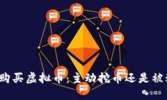 TP钱包购买虚拟币：主动挖