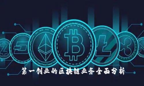 第一创业的区块链业务全面分析