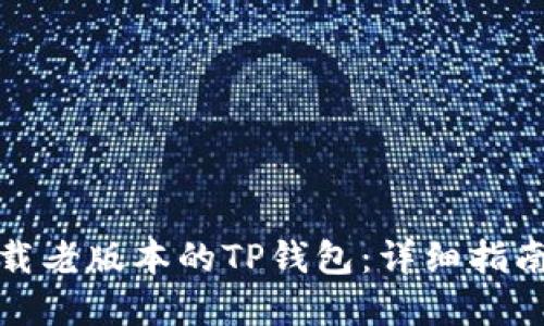 如何下载老版本的TP钱包：详细指南与资源