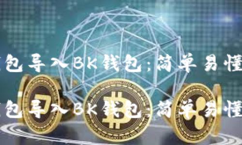 如何将TP钱包导入BK钱包：简单易懂的操作指南

如何将TP钱包导入BK钱包：简单易懂的操作指南