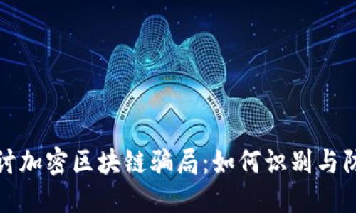 探讨加密区块链骗局：如何识别与防范