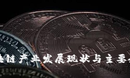 青海区块链产业发展现状与主要企业探秘