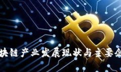 青海区块链产业发展现状